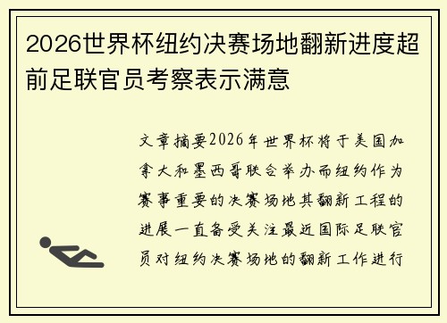 2026世界杯纽约决赛场地翻新进度超前足联官员考察表示满意