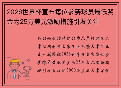 2026世界杯宣布每位参赛球员最低奖金为25万美元激励措施引发关注 2026世界杯宣布每位参赛球员最低奖金为25万美元激励措施引发关注