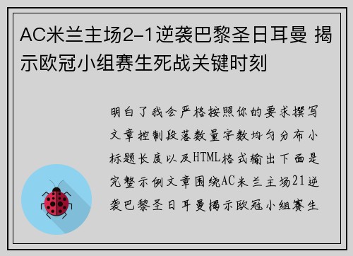 AC米兰主场2-1逆袭巴黎圣日耳曼 揭示欧冠小组赛生死战关键时刻 AC米兰主场2-1逆袭巴黎圣日耳曼 揭示欧冠小组赛生死战关键时刻