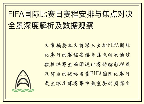 FIFA国际比赛日赛程安排与焦点对决全景深度解析及数据观察 FIFA国际比赛日赛程安排与焦点对决全景深度解析及数据观察