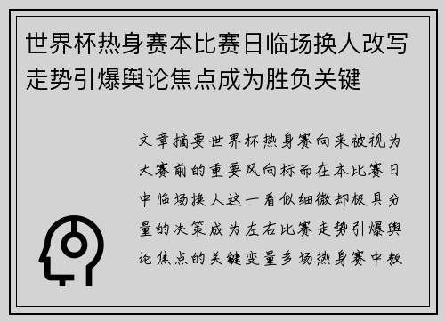 世界杯热身赛本比赛日临场换人改写走势引爆舆论焦点成为胜负关键 世界杯热身赛本比赛日临场换人改写走势引爆舆论焦点成为胜负关键