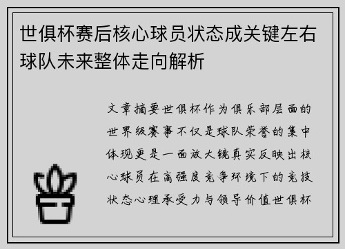 世俱杯赛后核心球员状态成关键左右球队未来整体走向解析 世俱杯赛后核心球员状态成关键左右球队未来整体走向解析