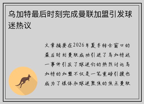 乌加特最后时刻完成曼联加盟引发球迷热议