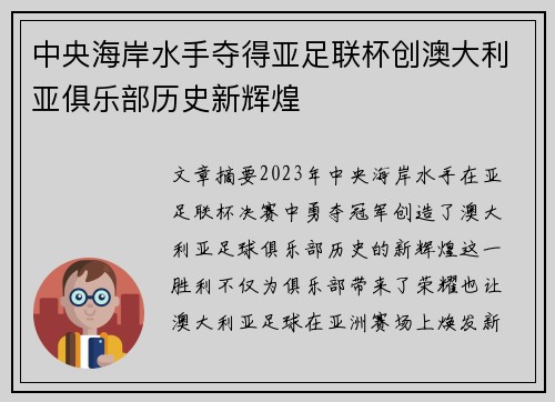 中央海岸水手夺得亚足联杯创澳大利亚俱乐部历史新辉煌 中央海岸水手夺得亚足联杯创澳大利亚俱乐部历史新辉煌
