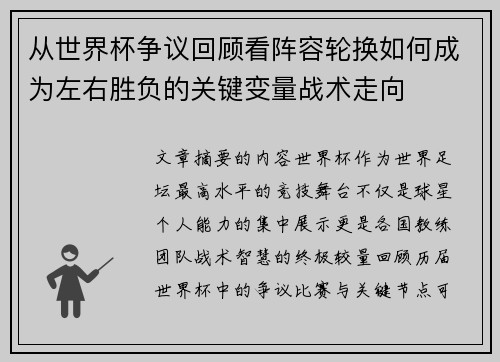 从世界杯争议回顾看阵容轮换如何成为左右胜负的关键变量战术走向 从世界杯争议回顾看阵容轮换如何成为左右胜负的关键变量战术走向