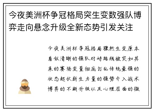 今夜美洲杯争冠格局突生变数强队博弈走向悬念升级全新态势引发关注