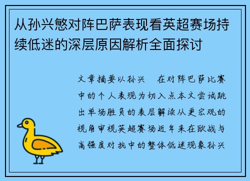 从孙兴慜对阵巴萨表现看英超赛场持续低迷的深层原因解析全面探讨