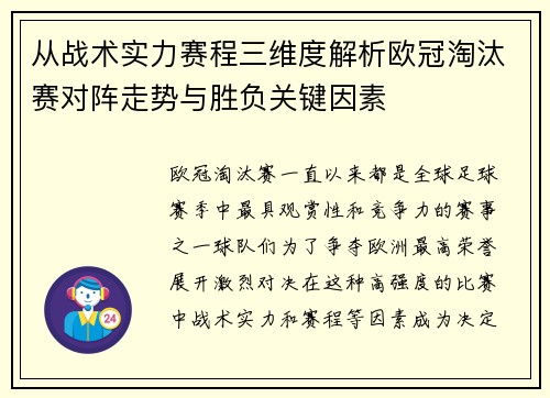 从战术实力赛程三维度解析欧冠淘汰赛对阵走势与胜负关键因素