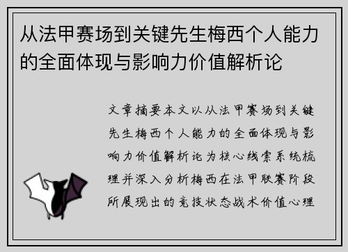 从法甲赛场到关键先生梅西个人能力的全面体现与影响力价值解析论
