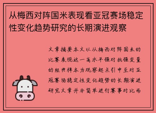 从梅西对阵国米表现看亚冠赛场稳定性变化趋势研究的长期演进观察
