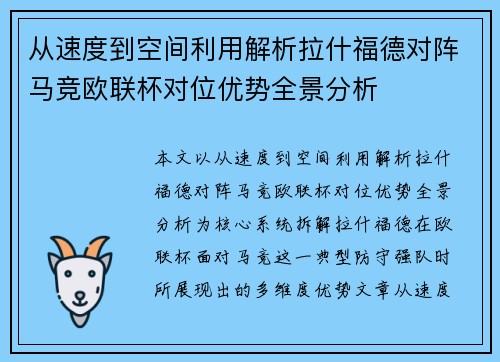从速度到空间利用解析拉什福德对阵马竞欧联杯对位优势全景分析