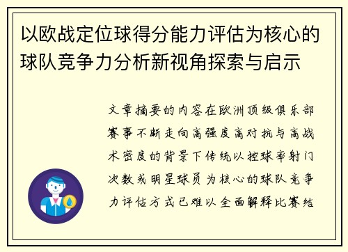 以欧战定位球得分能力评估为核心的球队竞争力分析新视角探索与启示