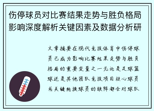 伤停球员对比赛结果走势与胜负格局影响深度解析关键因素及数据分析研究