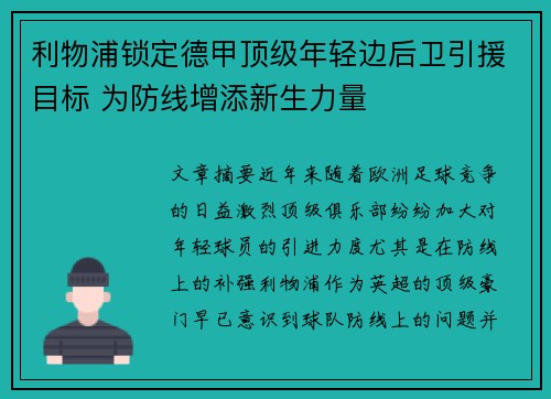 利物浦锁定德甲顶级年轻边后卫引援目标 为防线增添新生力量
