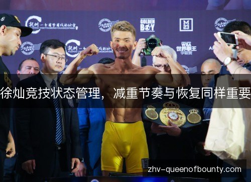 徐灿竞技状态管理，减重节奏与恢复同样重要