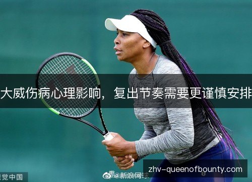 大威伤病心理影响，复出节奏需要更谨慎安排